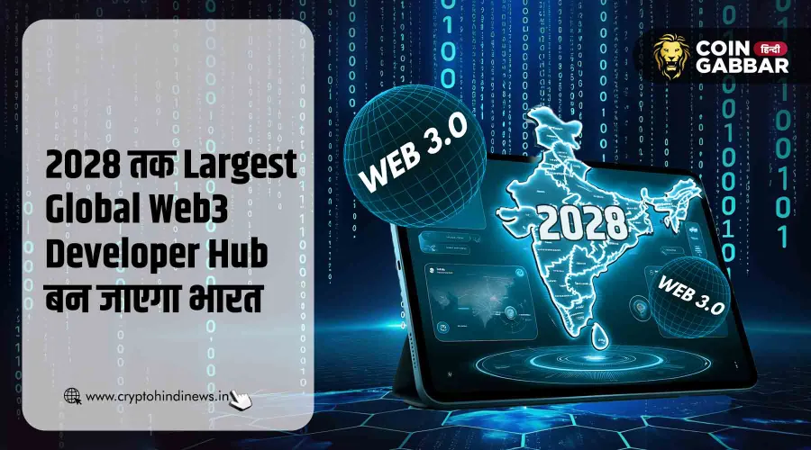 भारत 2028 तक बन जाएगा Largest Global Web3 Developer Hub