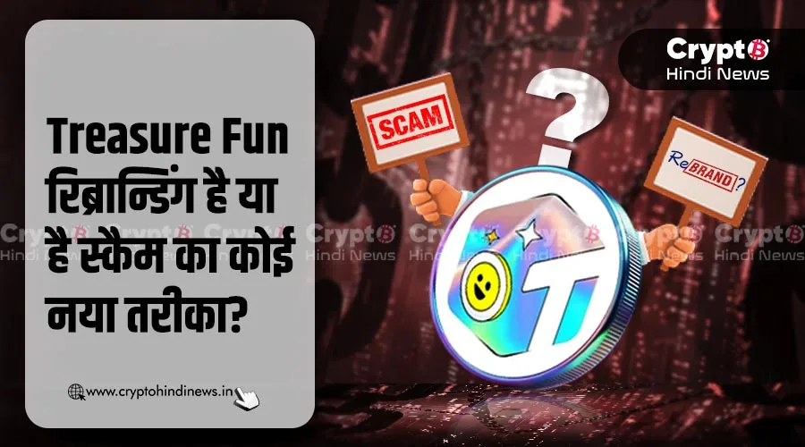 Treasure Fun रिब्रान्डिंग है या है स्कैम का नया रूप, जानिए