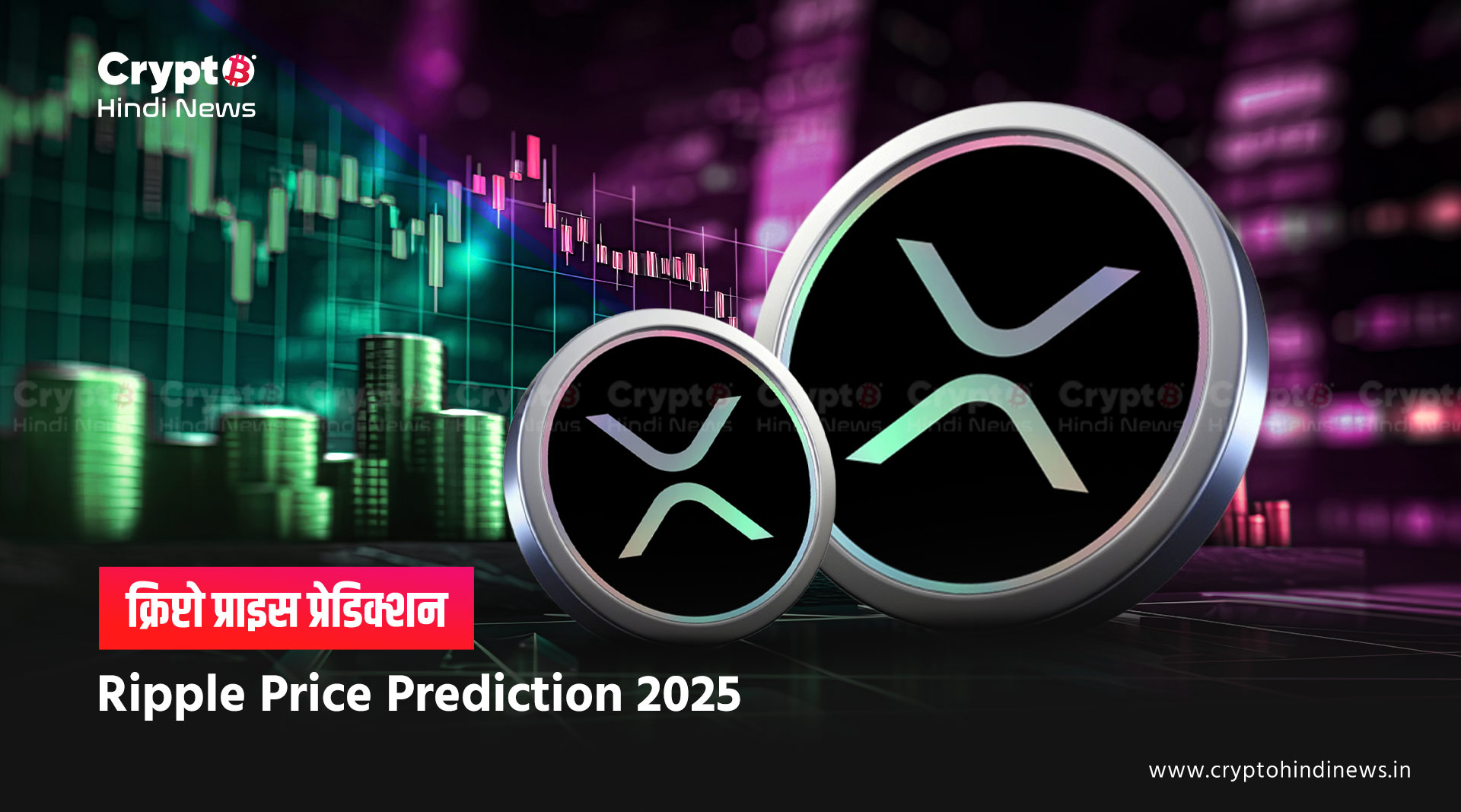 Ripple Price Prediction 2025, ETF Approval का क्या होगा असर