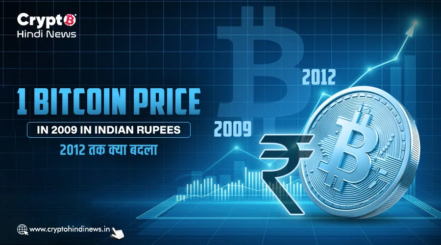 1 Bitcoin Price in 2009 in Indian Rupees, 2012 तक क्या बदला