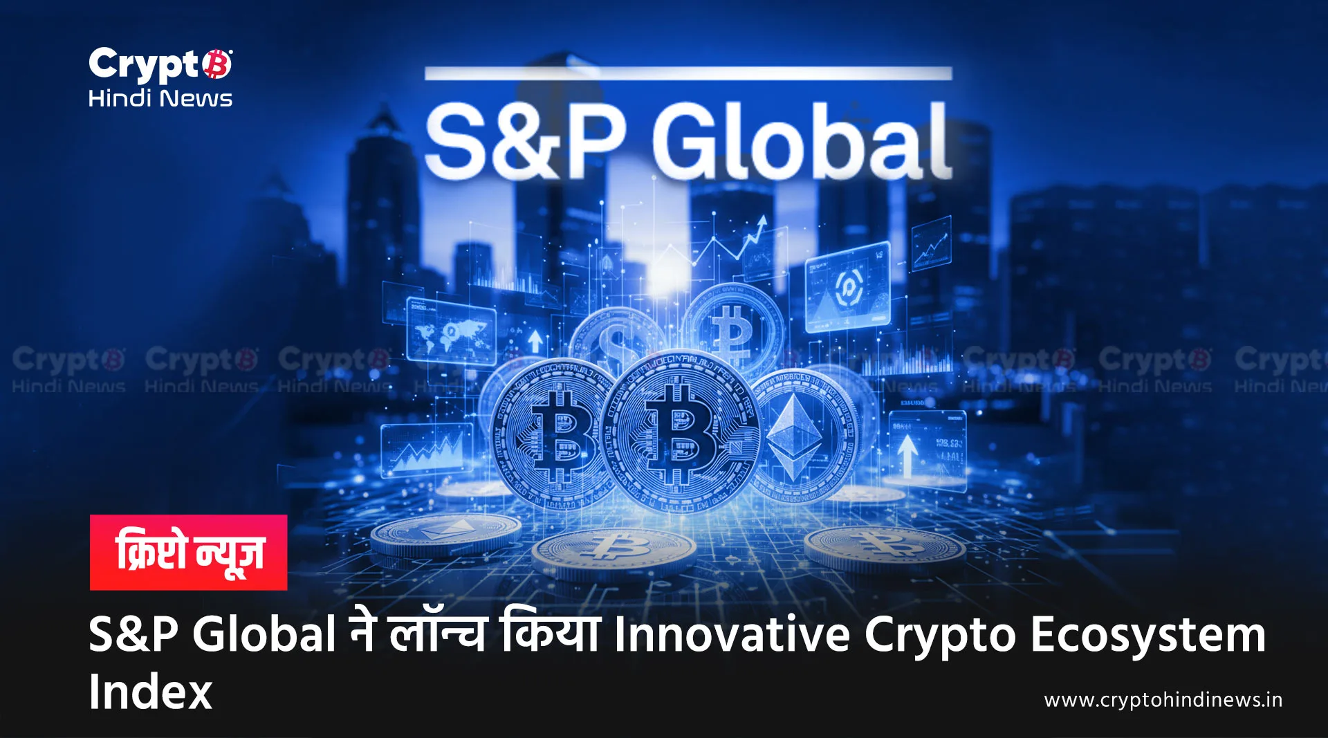 S&P Global ने लॉन्च किया Innovative Crypto Ecosystem Index