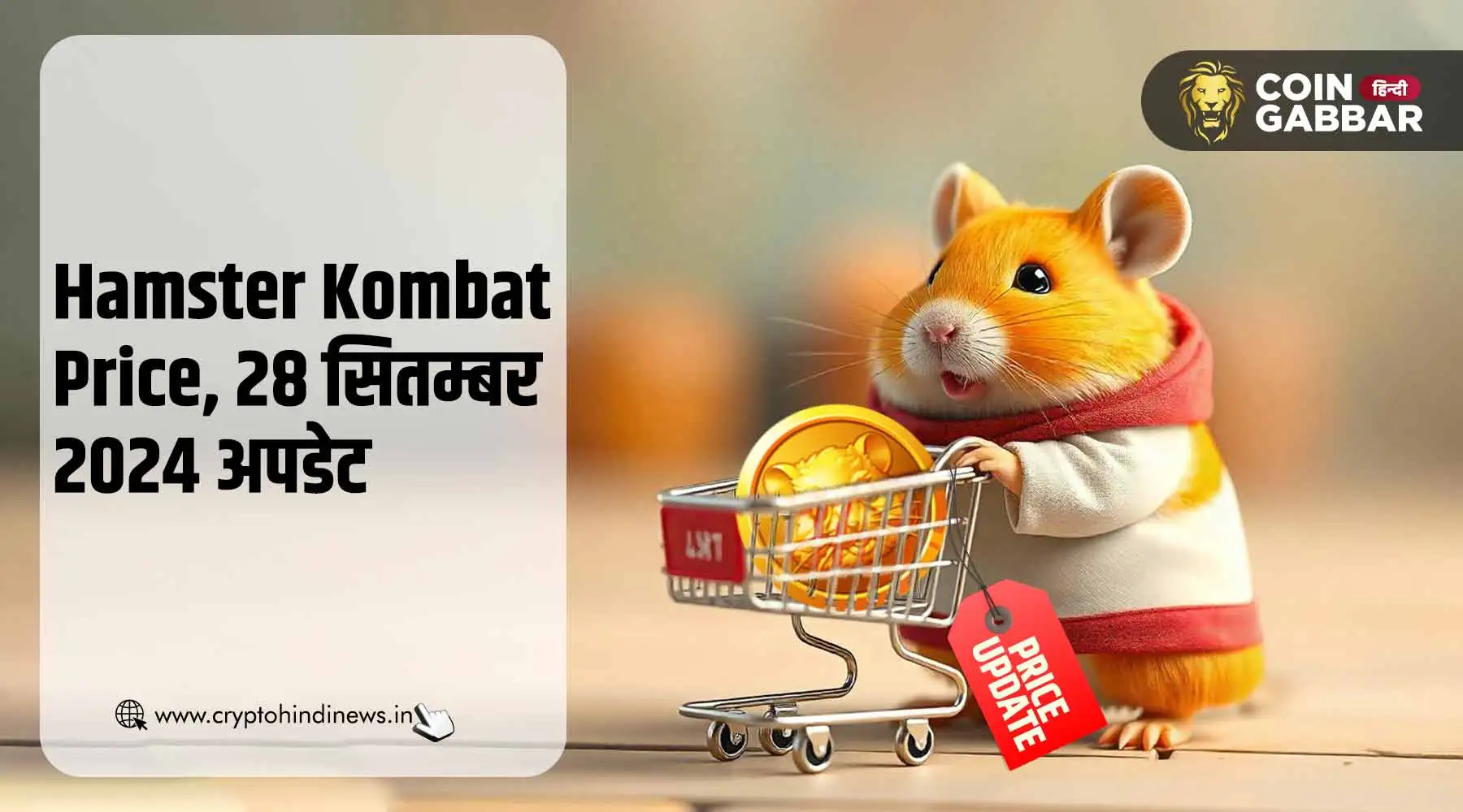 Hamster Kombat Price, 28 सितम्बर अपडेट, जाने कीमत बढ़ी या घटी