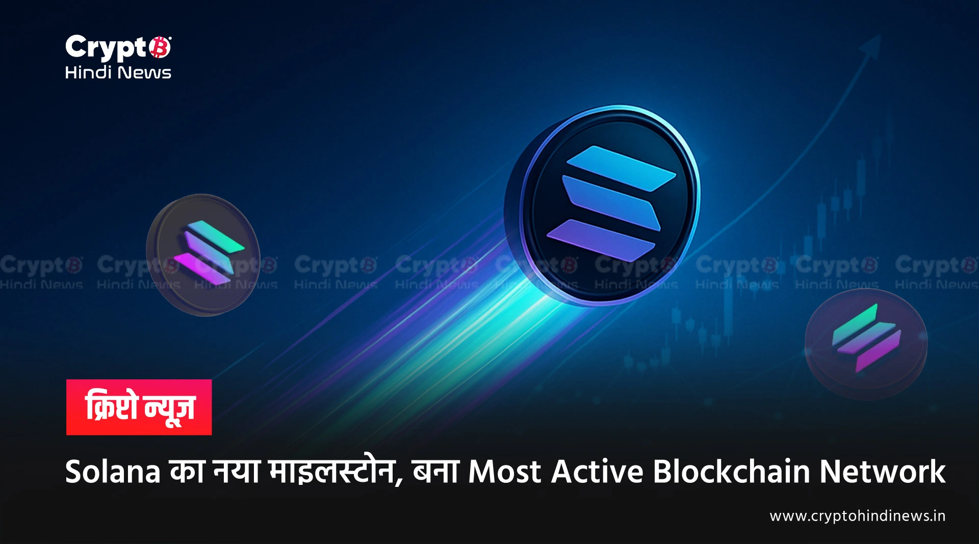 Solana का नया माइलस्टोन, बना Most Active Blockchain Network