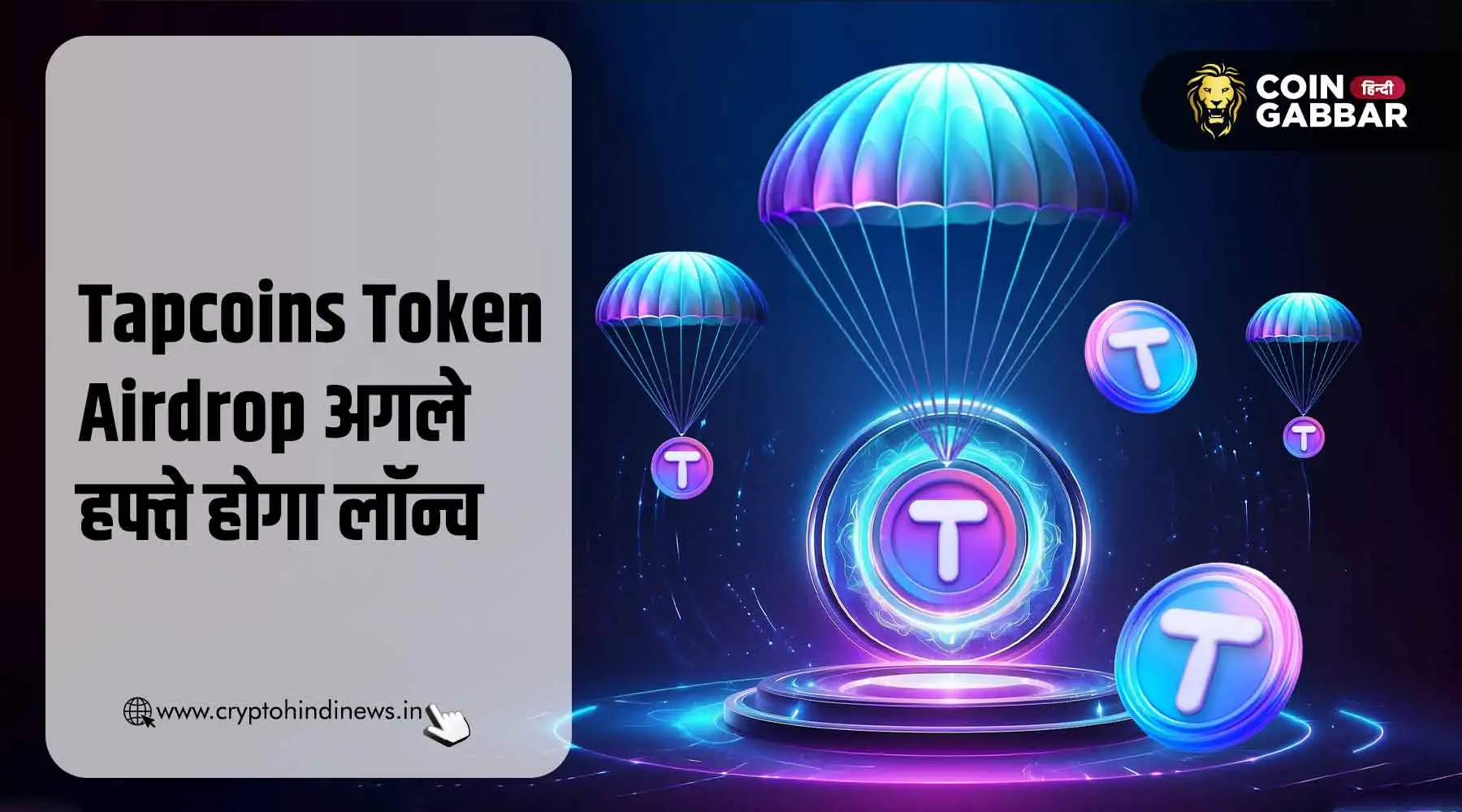 Tapcoin Token Airdrop अगले हफ्ते होगा लॉन्च, जानिए डिटेल्स