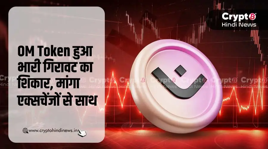 OM Token Crash के बाद Mantra ने एक्सचेंजों से मांगा सहयोग