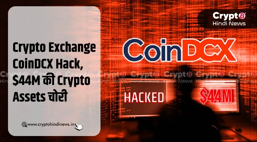 Crypto Exchange CoinDCX Hack, $44M की Crypto Assets चोरी