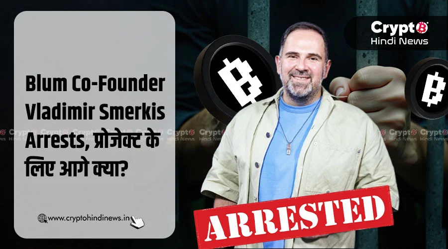 Blum Co-Founder Vladimir Smerkis Arrest, जानिए आगे क्या