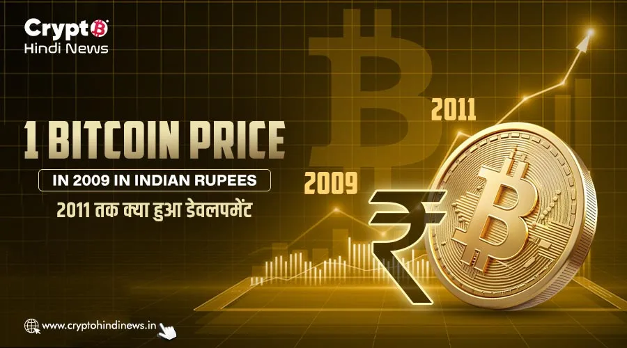 1 Bitcoin Price in 2009 in Indian Rupees, 2011 तक क्या हुआ डेवलपमेंट