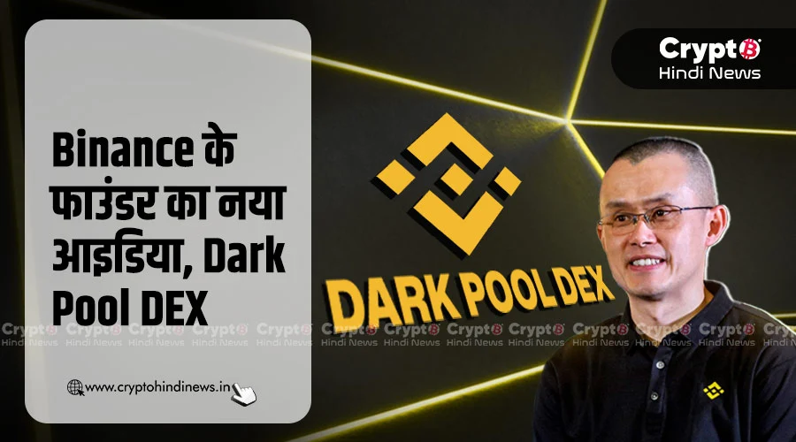 Binance फाउंडर ने पेश किया Dark Pool DEX का नया आइडिया