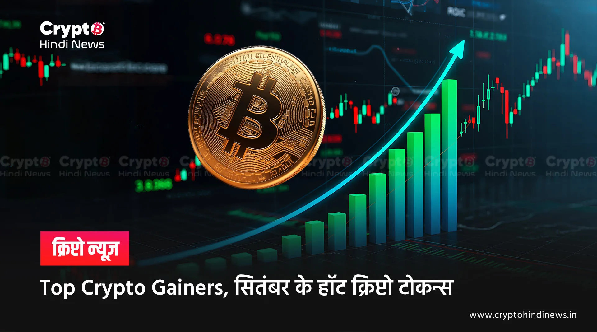 Top Crypto Gainers, सितंबर के हॉट क्रिप्टो टोकन्स