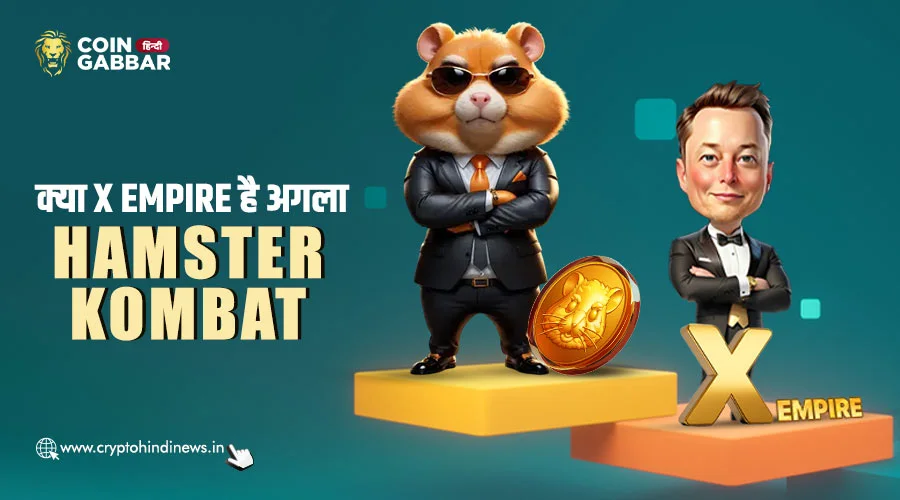 टेलीग्राम गेमिंग में क्या X Empire होगा अगला Hamster Kombat