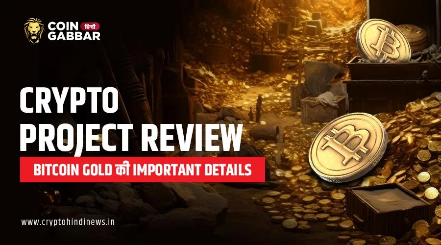 Crypto Project Review, Bitcoin Gold एक Open-Source Protocol