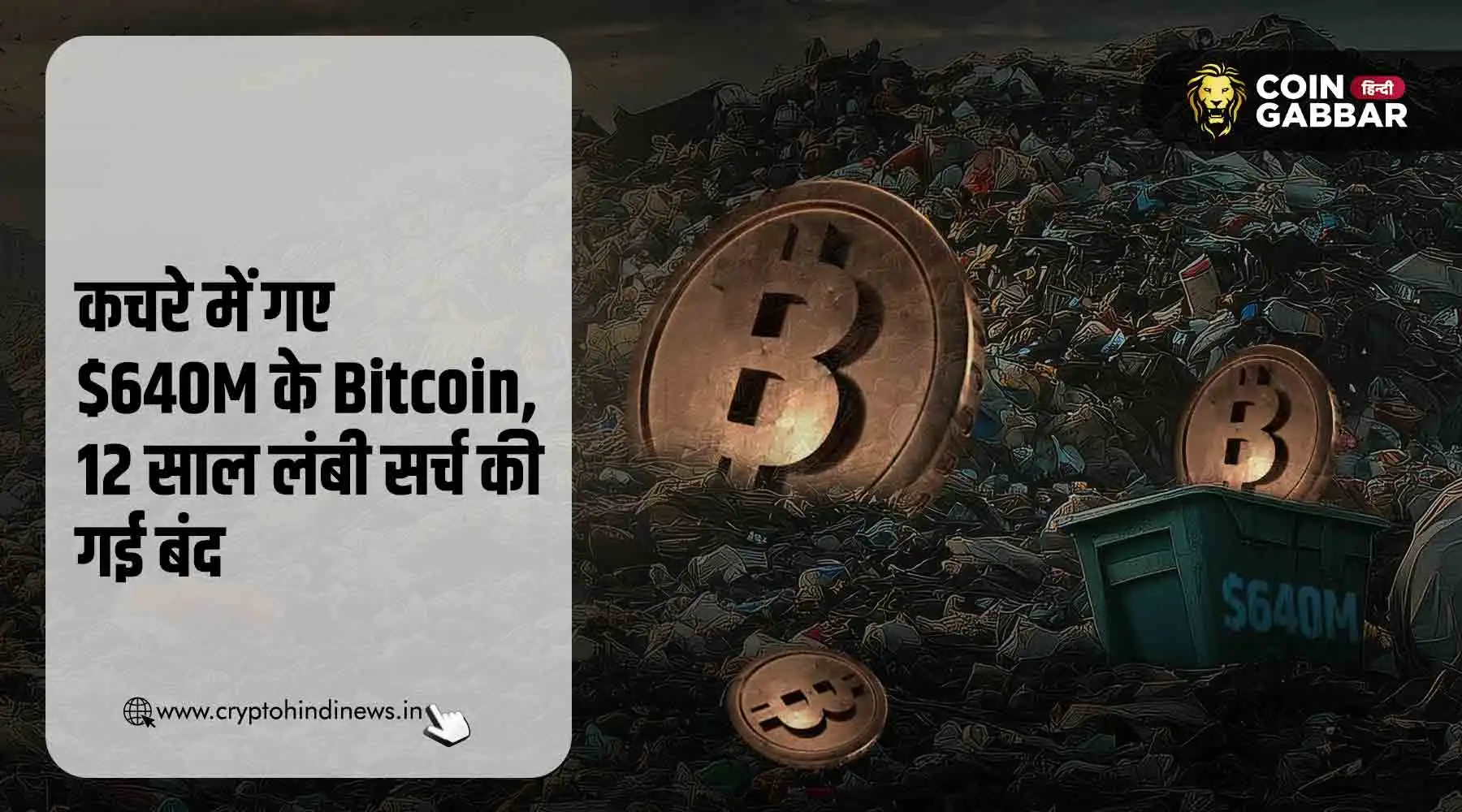 $640M के Bitcoin गए कचरे में, 12 साल से चल रही सर्च हुई बंद