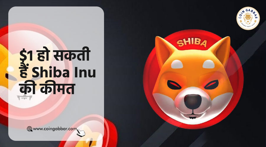 $1 हो सकती हैं Shiba Inu की कीमत | Coin Gabbar