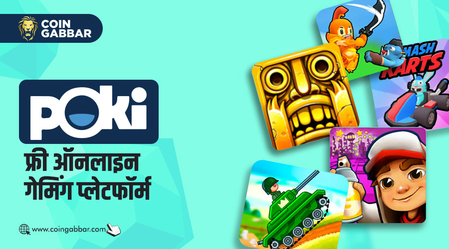 फ्री ऑनलाइन गेमिंग स्पेस में नंबर 1 प्लेटफ़ॉर्म है Poki
