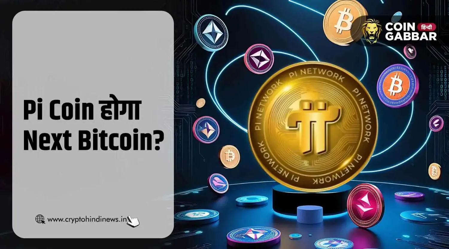 Pi Coin क्या बन सकेगा Next Bitcoin, जानिए विस्तार से