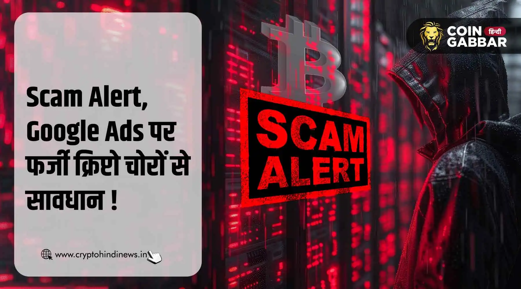 Scam Alert, Google Ads पर फर्जी क्रिप्टो चोरों से रहें सावधान