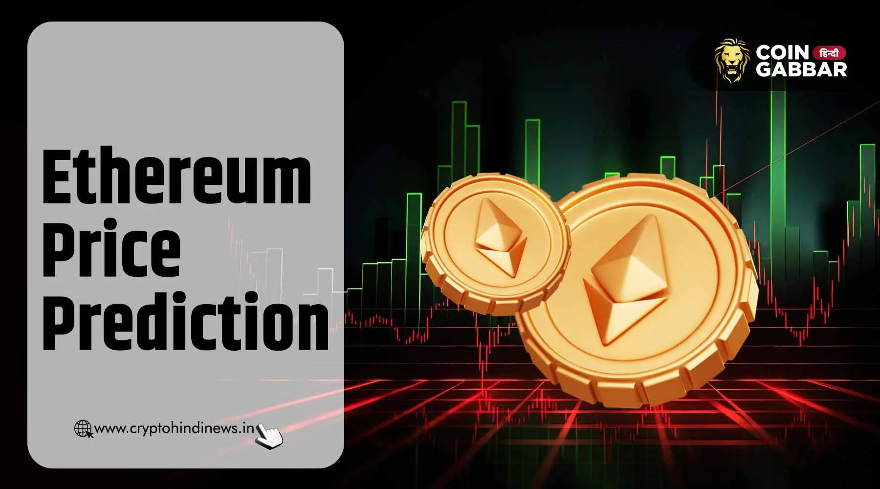 Ethereum Price Prediction, क्या गिरावट के बाद तेजी आएगी