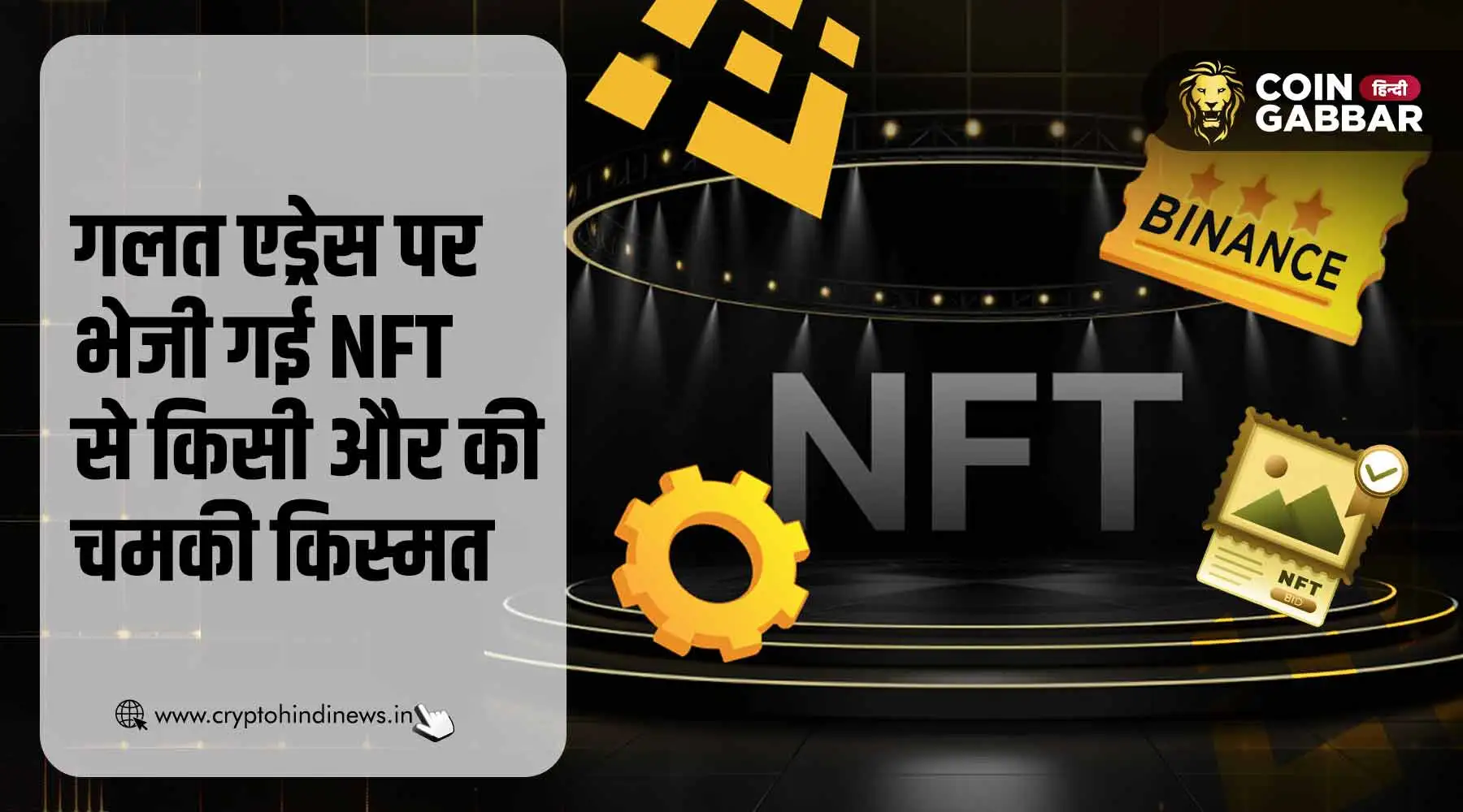 NFT News, गलत पते पर भेजी गई NFT, किस्मत से मिली किसी और को