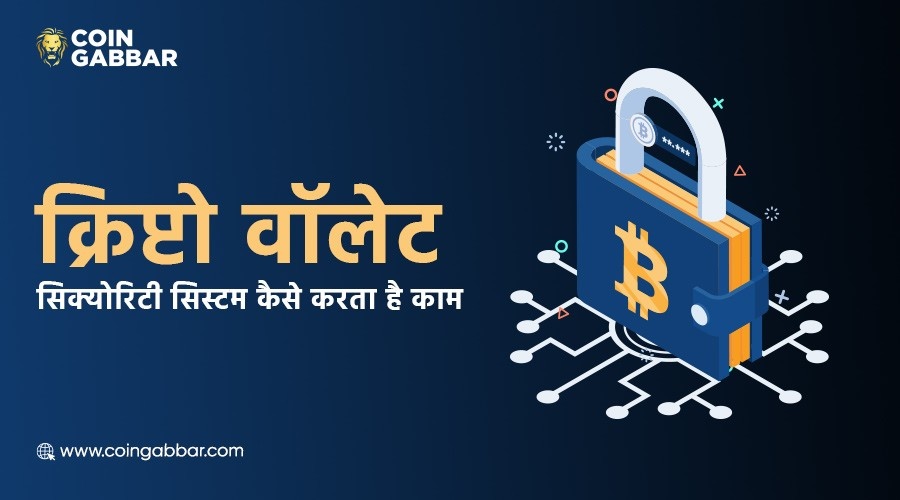 कितना सिक्योर और सिग्नीफिकेंट है एक Crypto Wallet, जानें पूरी जानकारी