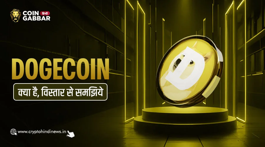 Dogecoin क्या है, DOGE के बारे में जानिए विस्तार से