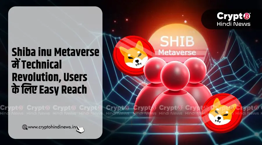 Shiba inu Metaverse में Technical Revolution