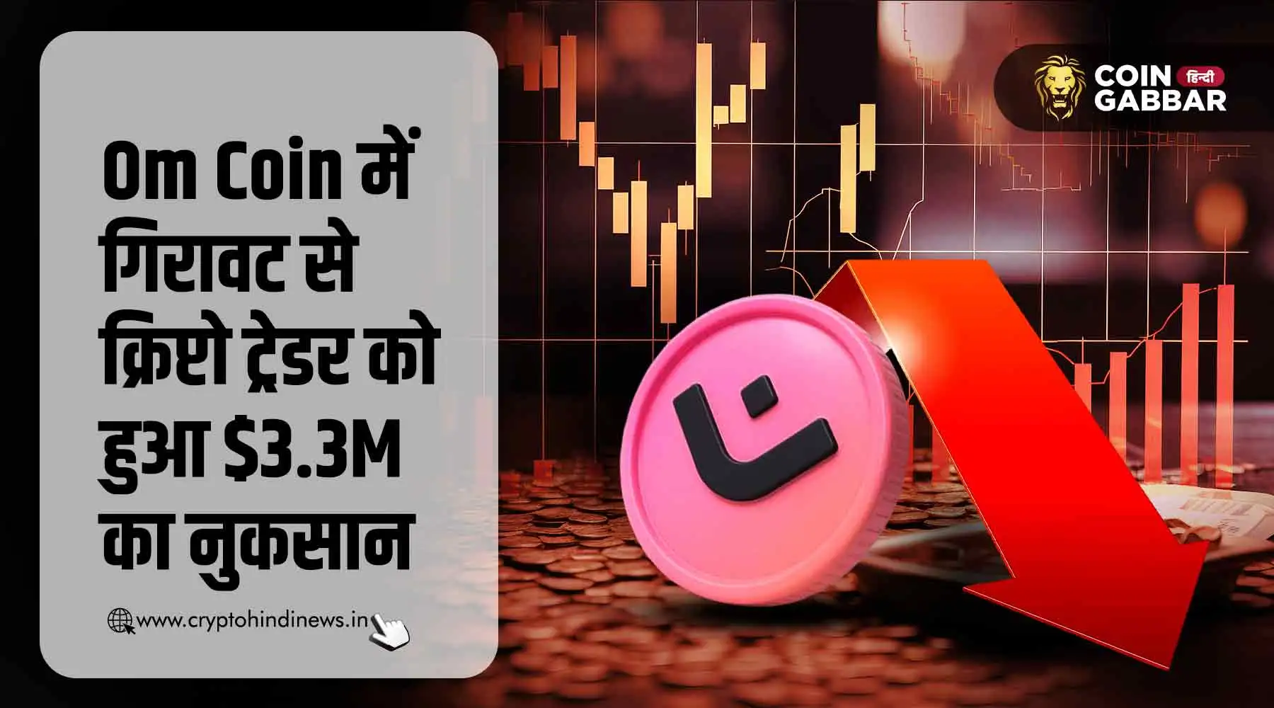 Om Coin Price गिरने से क्रिप्टो ट्रेडर को हुआ $3.3M का नुकसान