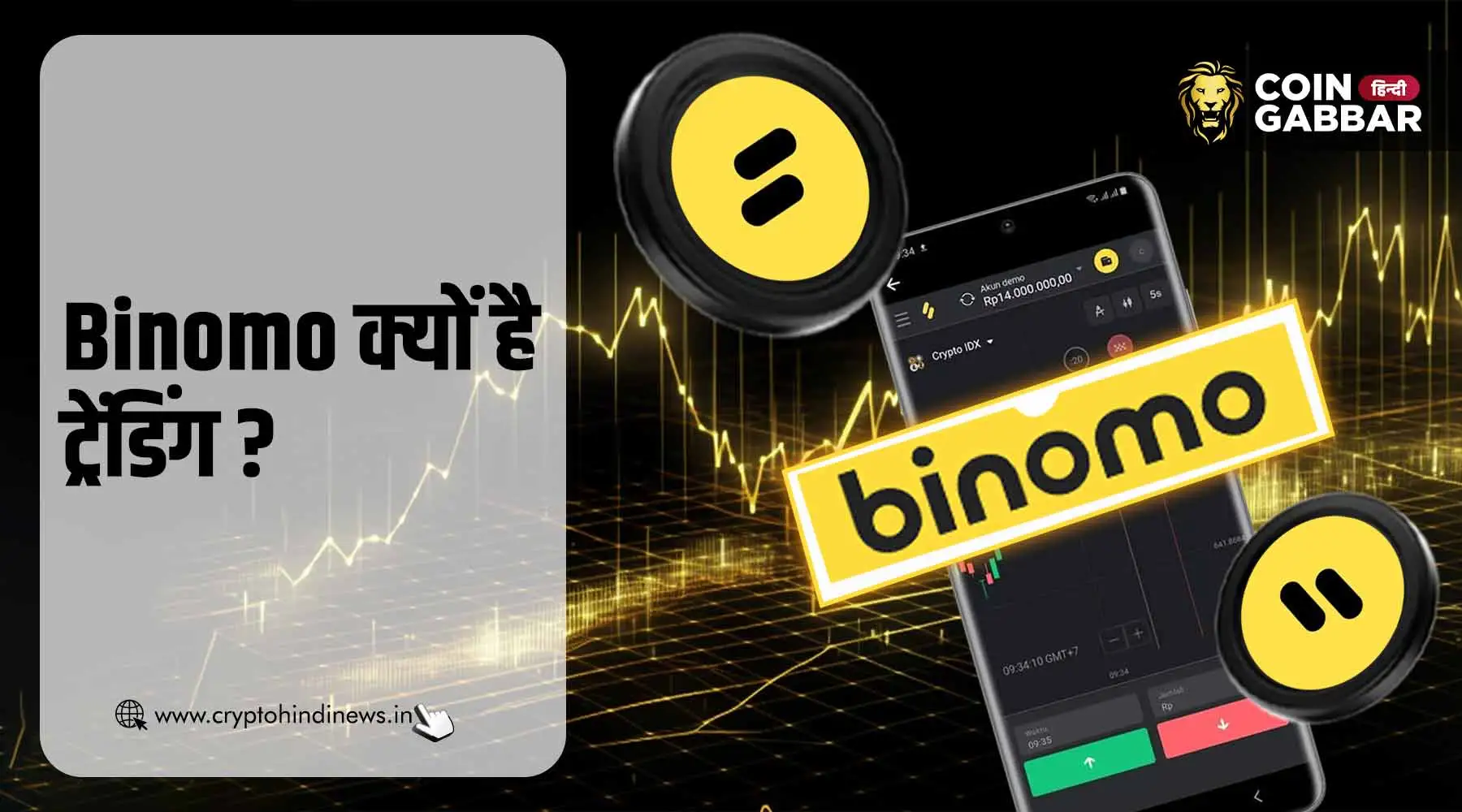 Binomo क्या है और क्यों हो रहा है ट्रेंड, जानिए विस्तार से