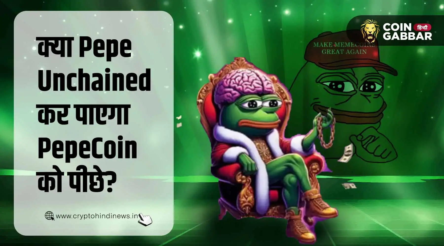 क्या Pepe थीम बेस्ड Pepe Unchained छोड़ेगा PepeCoin को पीछे?