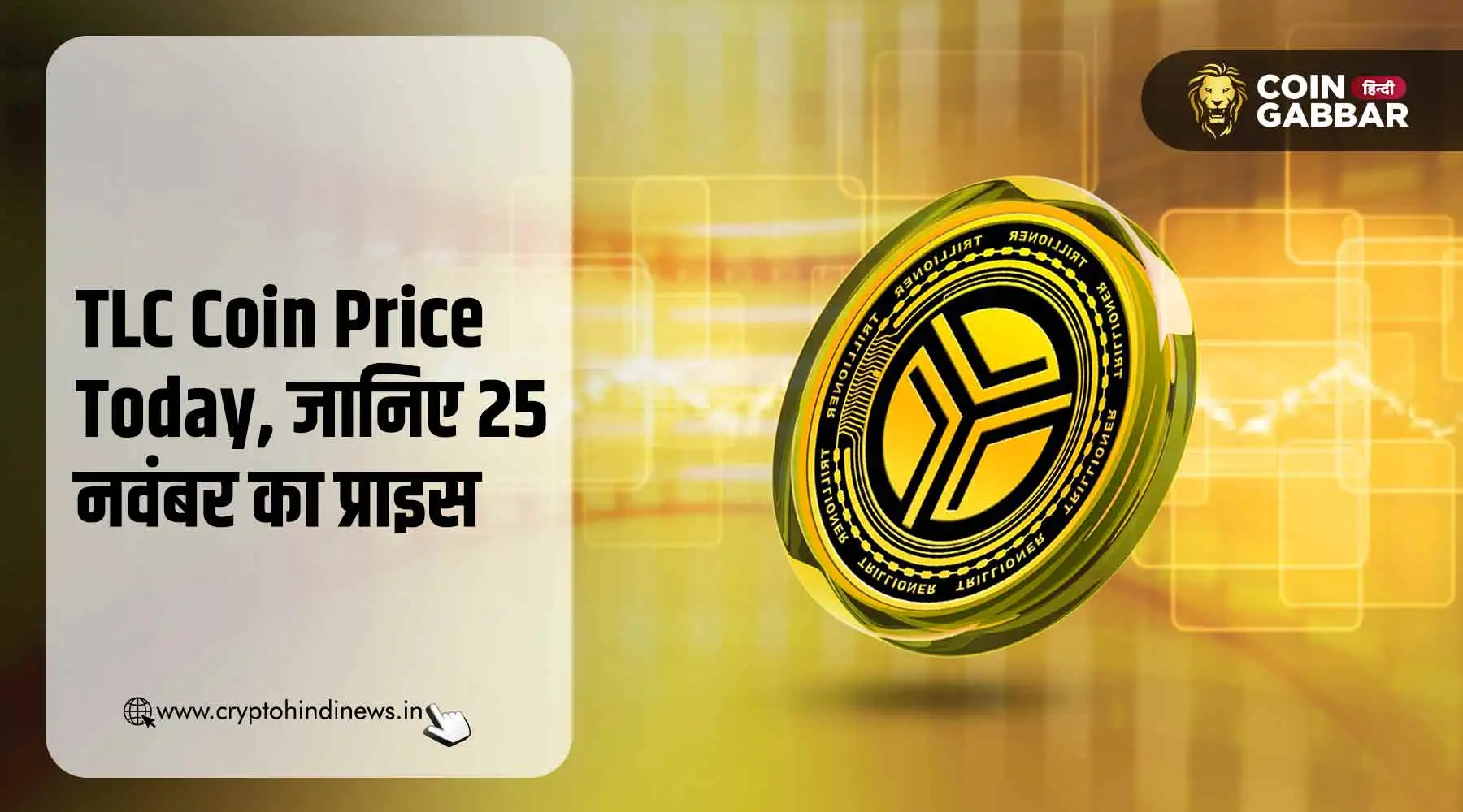 TLC Coin Price Today, जानिए 25 नवंबर का प्राइस