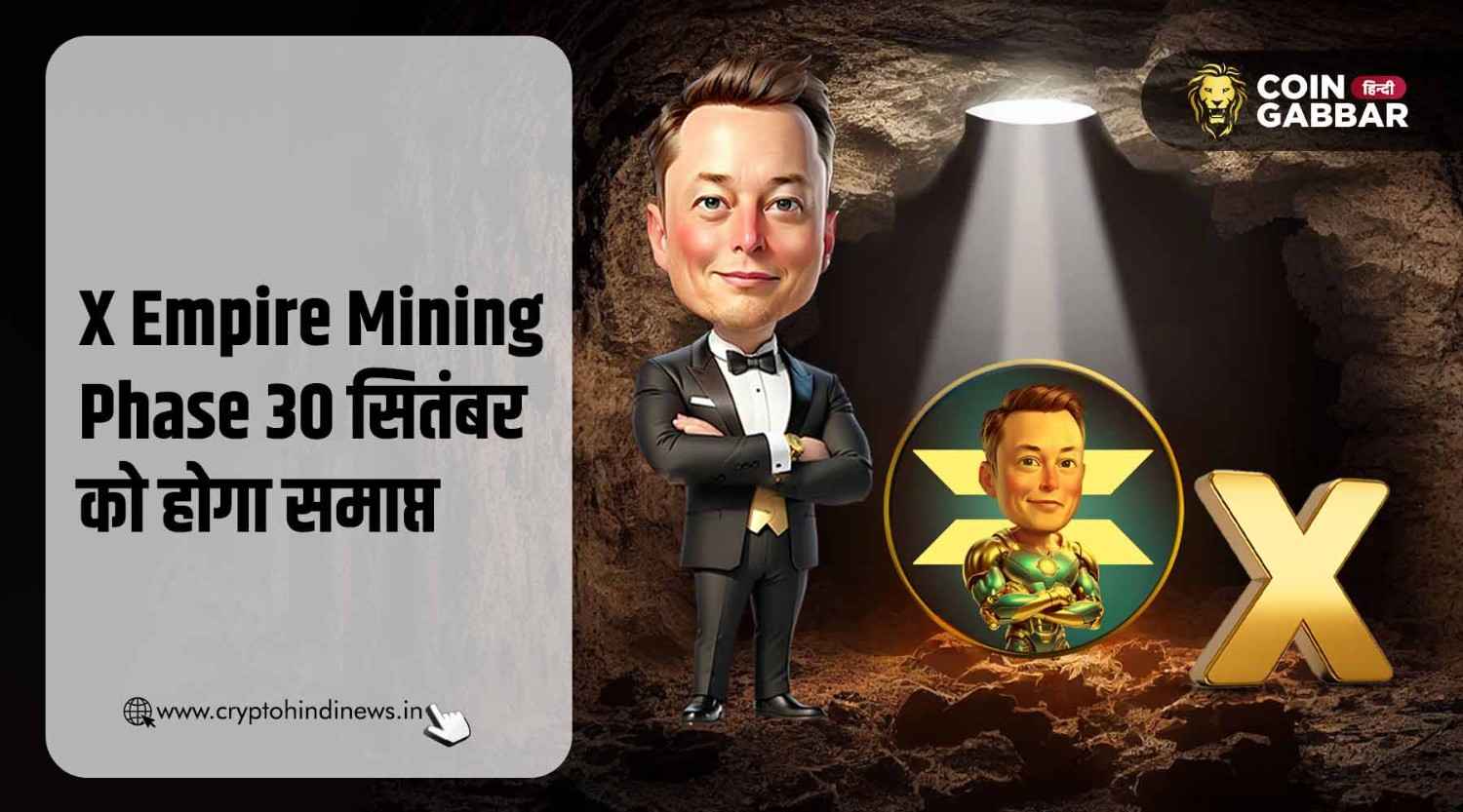 X Empire Mining Phase का 30 सितंबर को होगा एंड
