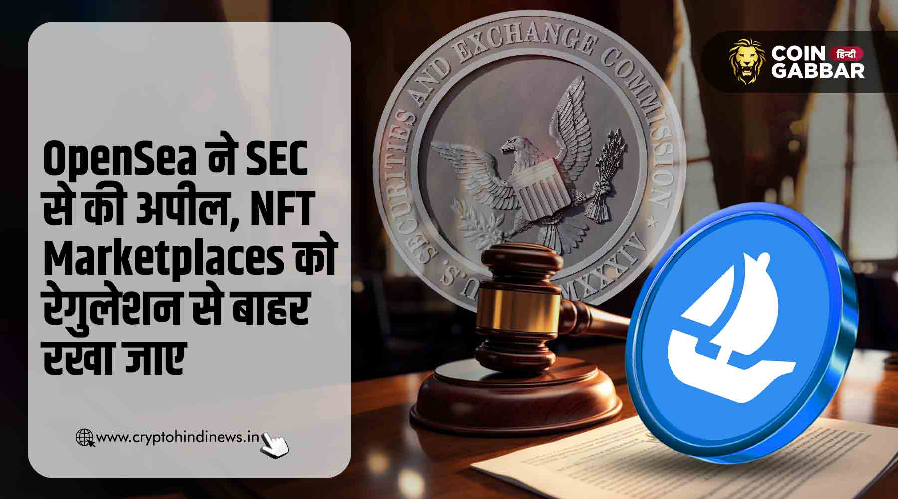 OpenSea की SEC से मांग, NFT Marketplaces को मिलना चाहिए छूट