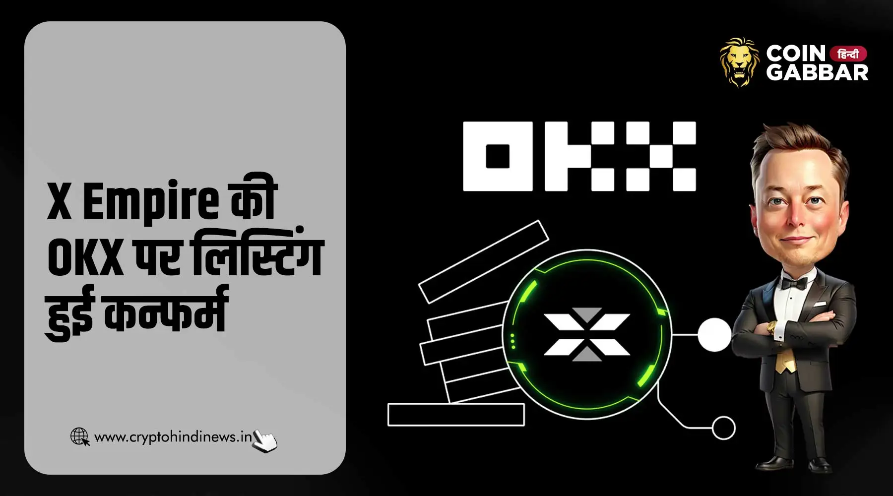 X Empire की OKX पर लिस्टिंग कन्फर्म, जानिए पूरी अपडेट