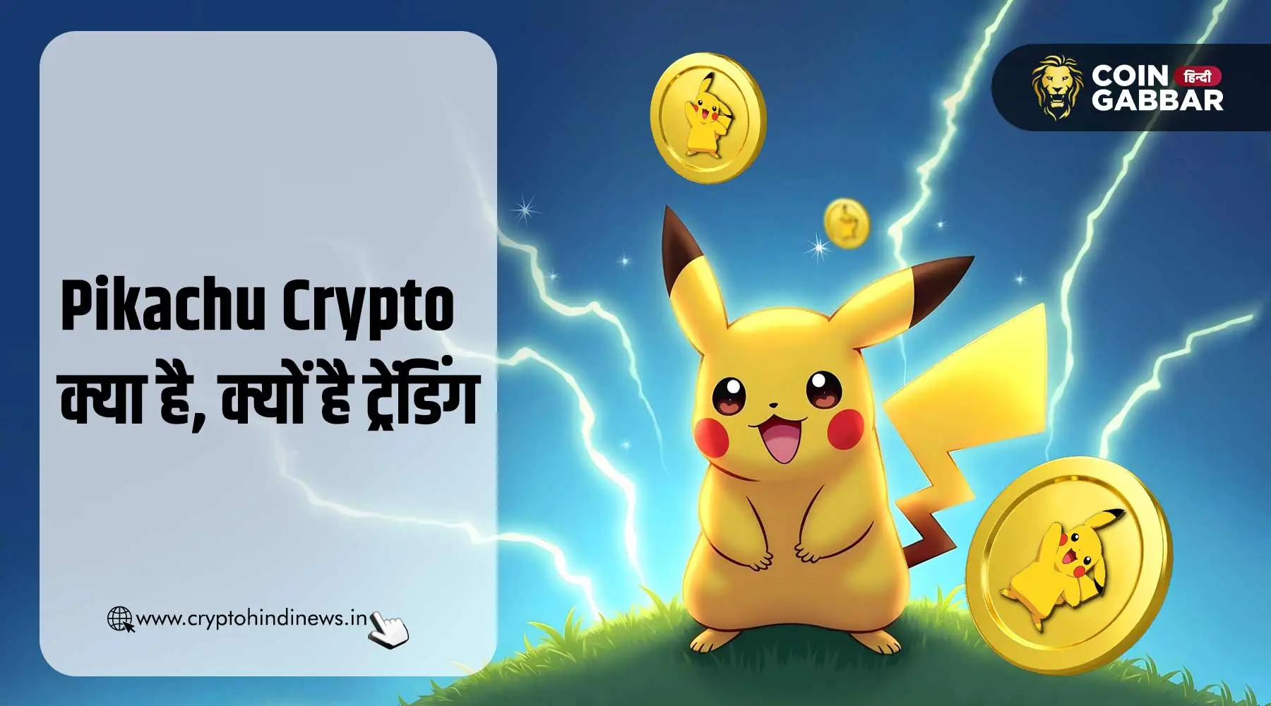 Pikachu Crypto क्या है, क्यों ट्रेंड में बना हुआ है