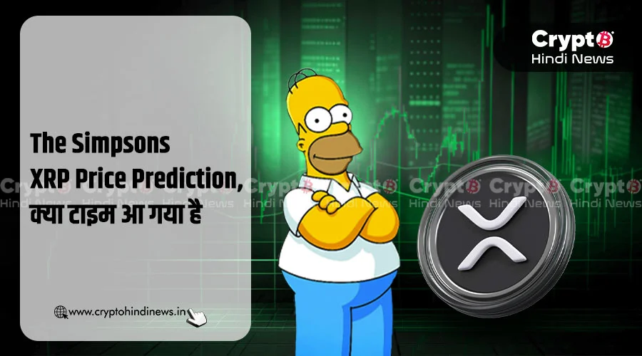 The Simpsons XRP Price Prediction, क्या टाइम आ गया है