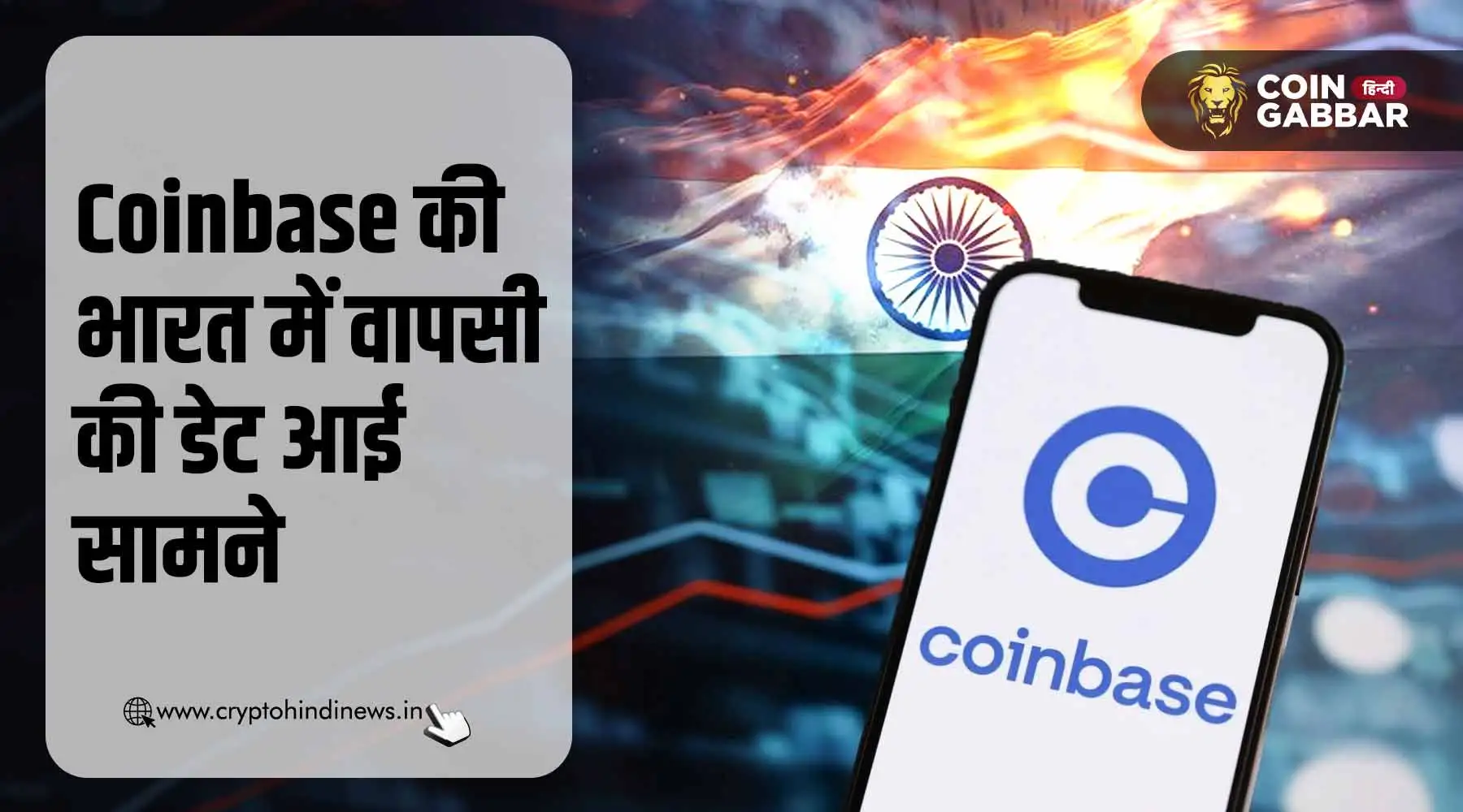 Coinbase की भारत में वापसी