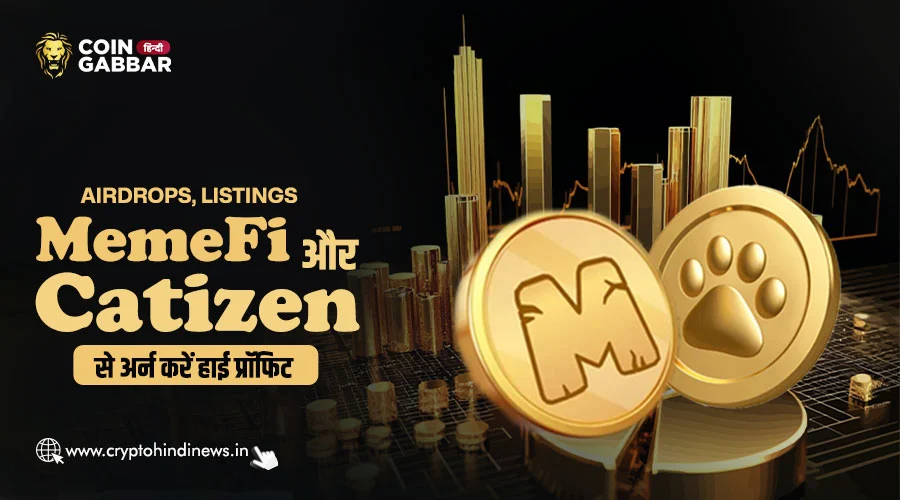 Airdrops, Listings: MemeFi और Catizen से अर्न करें हाई प्रॉफिट