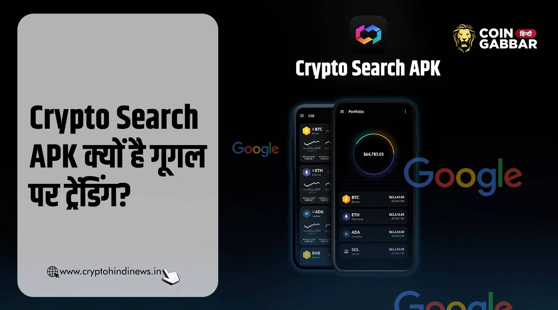 Crypto Search APK क्यों कर रहा है गूगल पर ट्रेंड
