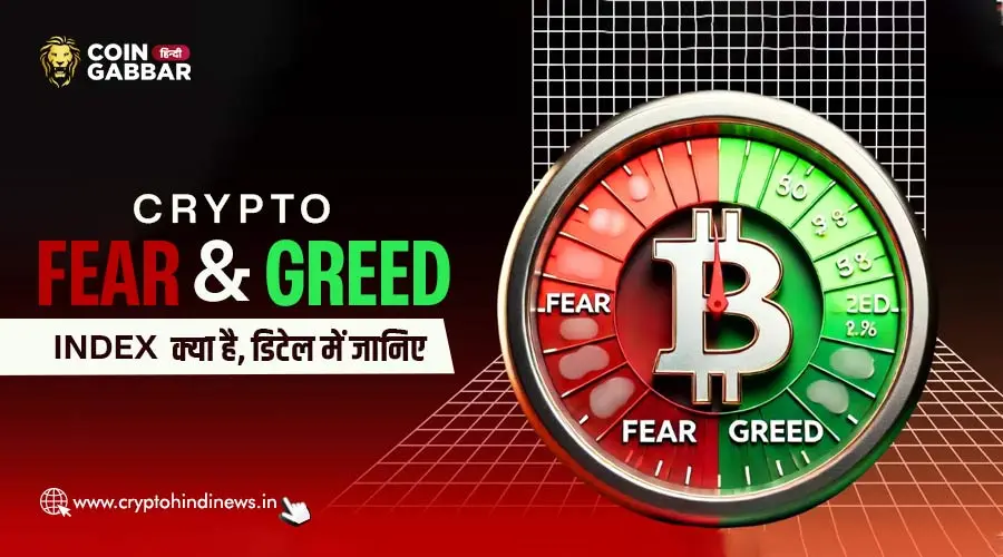Crypto Fear And Greed Index क्या है, जानिए इसका महत्त्व