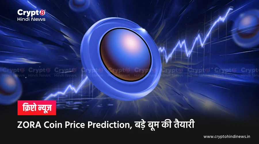ZORA Coin Price Prediction, बड़े बूम की तैयारी