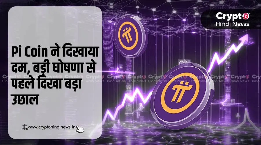 Pi Coin Price में 14 मई के अनाउंसमेंट से पहले दिखा बड़ा उछाल