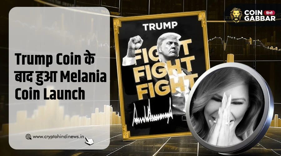 Trump Coin के बाद Melania Trump ने लांच किया Melania Coin