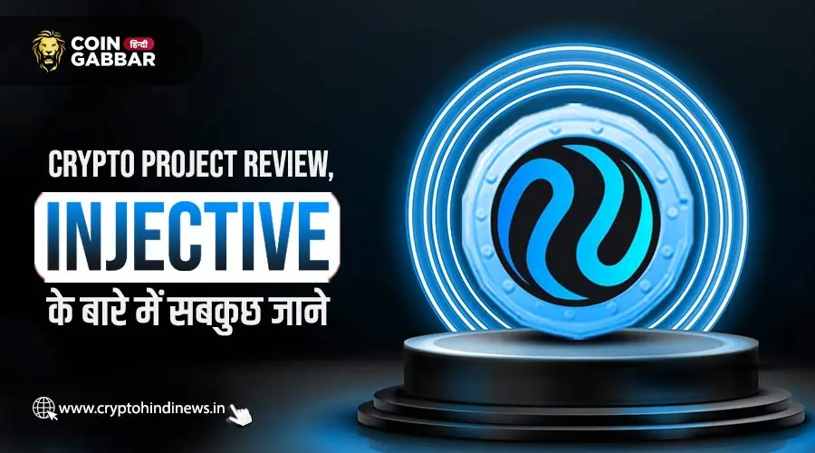 Crypto Project Review, Injective एक Decentralized Blockchain