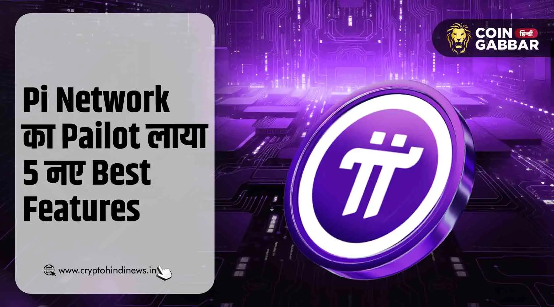 Pi Network पर Pailot ने Payments, Staking Features किये प्रोवाइड