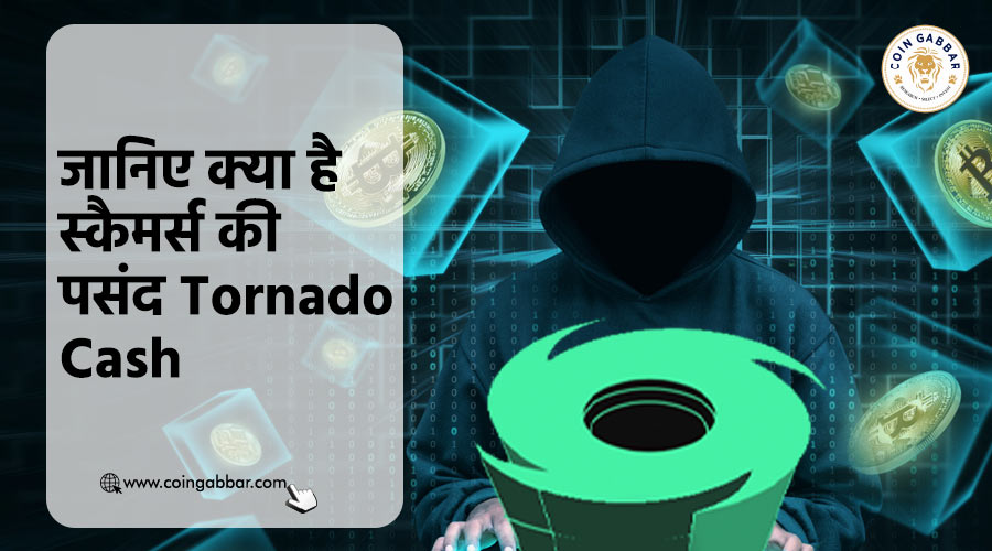 जानिए क्या है स्कैमर्स की पसंद Tornado Cash |HindiNews