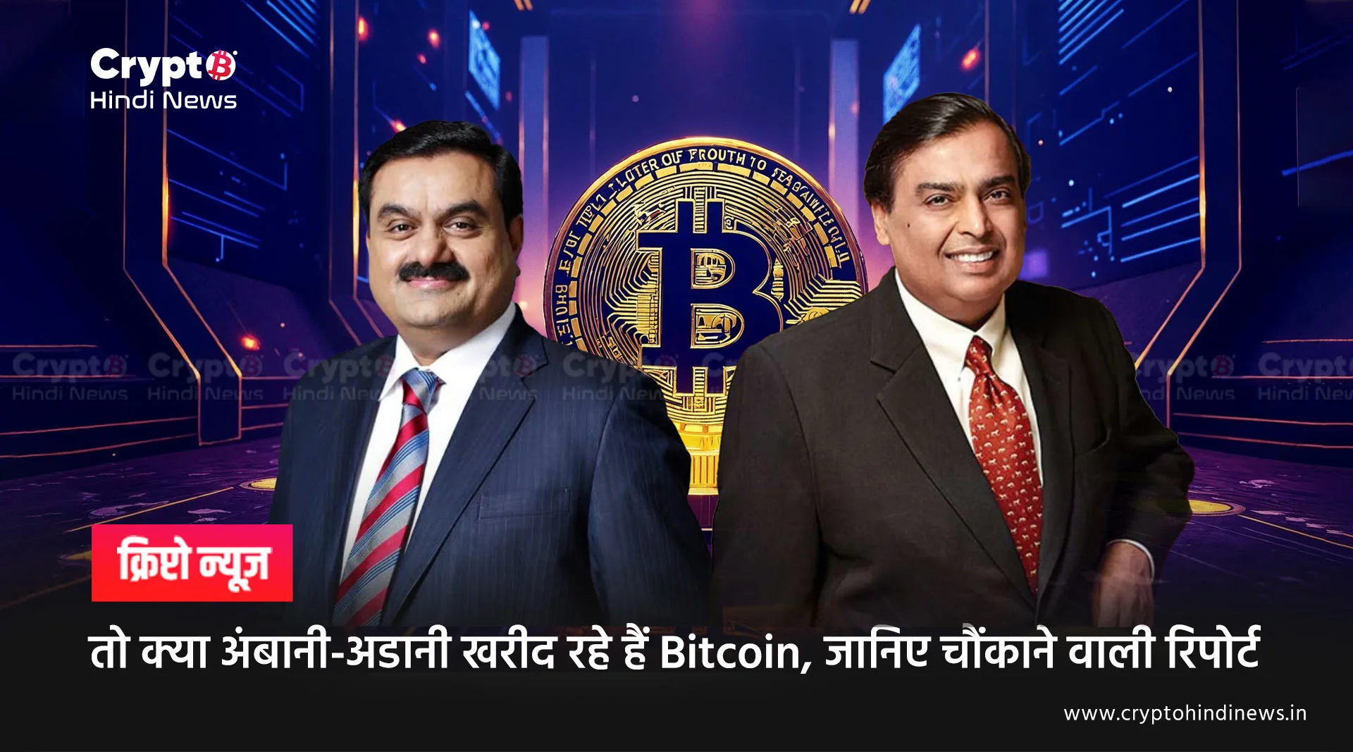 तो क्या अंबानी-अडानी खरीद रहे हैं Bitcoin, जानिए चौंकाने वाली रिपोर्ट