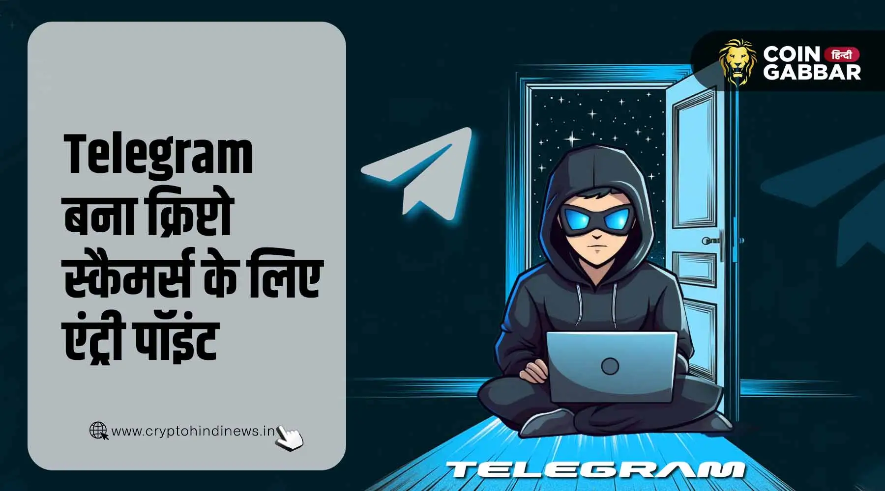 Telegram बन रहा है क्रिप्टो स्कैमर्स के लिए एंट्री पॉइंट