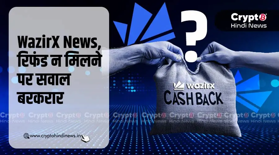 WazirX News, रिफंड न मिलने पर सवाल बरकरार