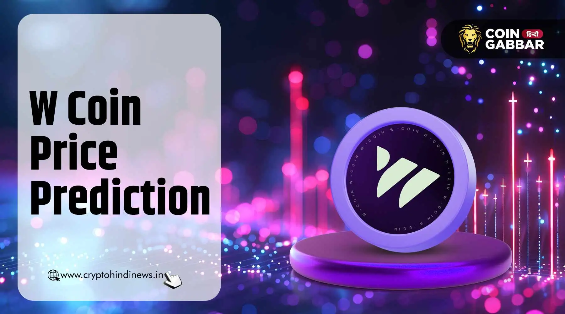 W Coin Price Prediction, क्या होगा इसका लिस्टिंग प्राइस