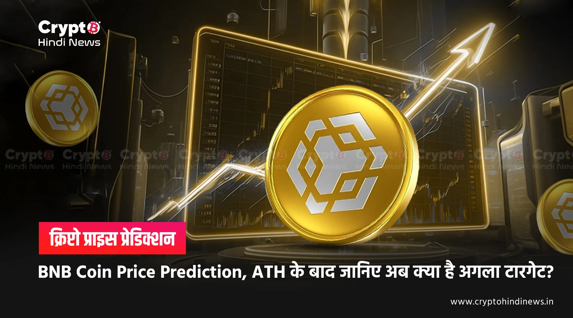 BNB Coin Price Prediction, ATH के बाद अब क्या है अगला टारगेट?